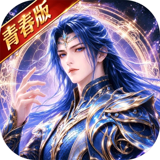 青春绝世服